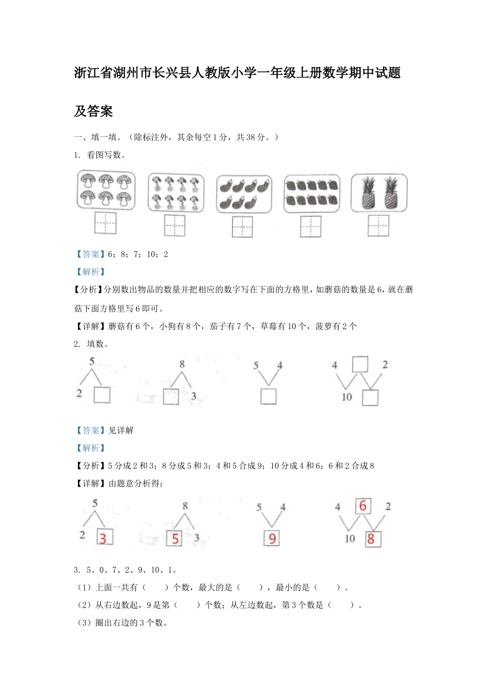 浙江省湖州市长兴县人教版小学一年级上册数学期中试题及答案_第1页