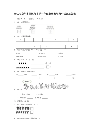 浙江省金华市兰溪市小学一年级上册数学期中试题及答案