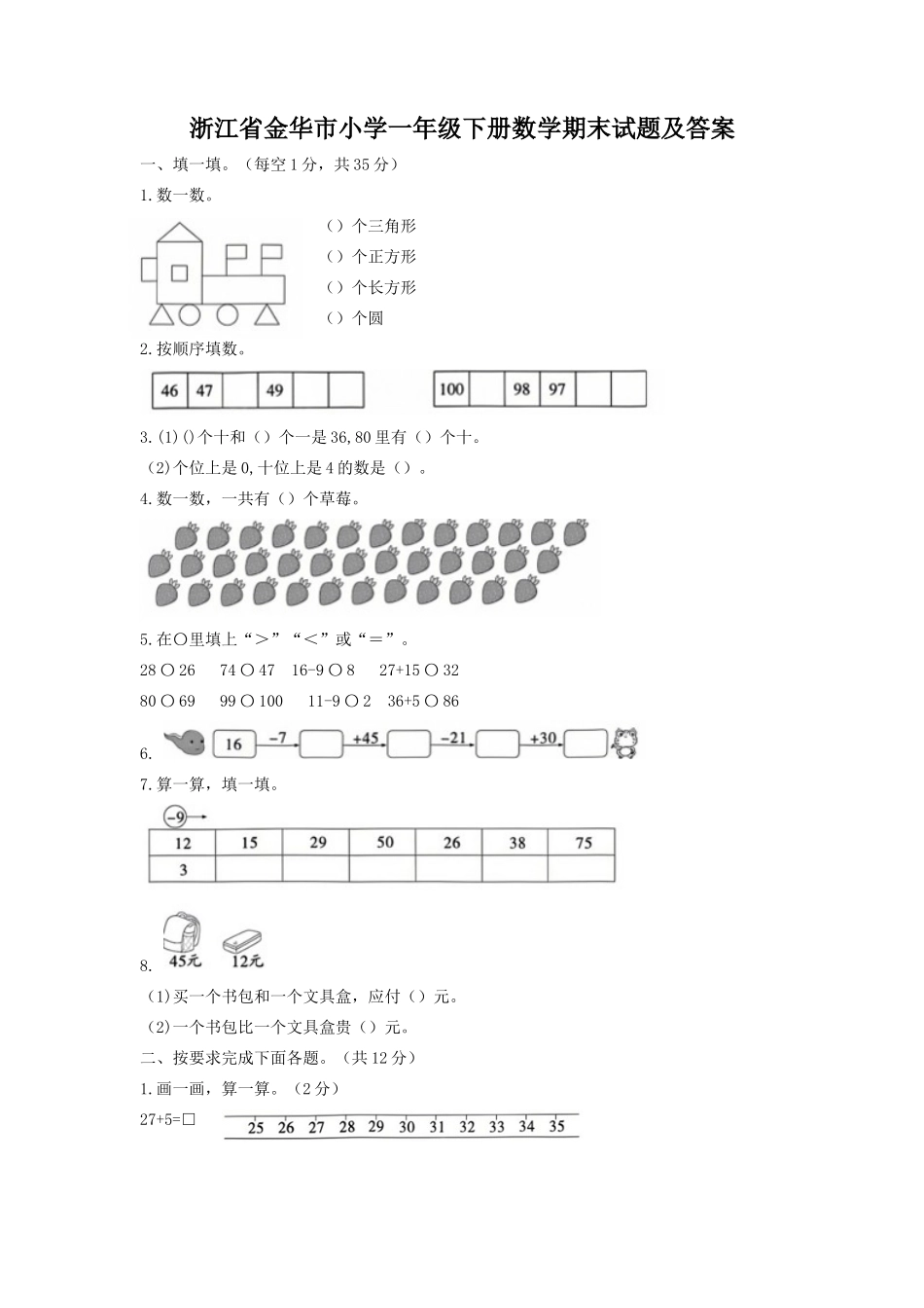 浙江省金华市小学一年级下册数学期末试题及答案_第1页