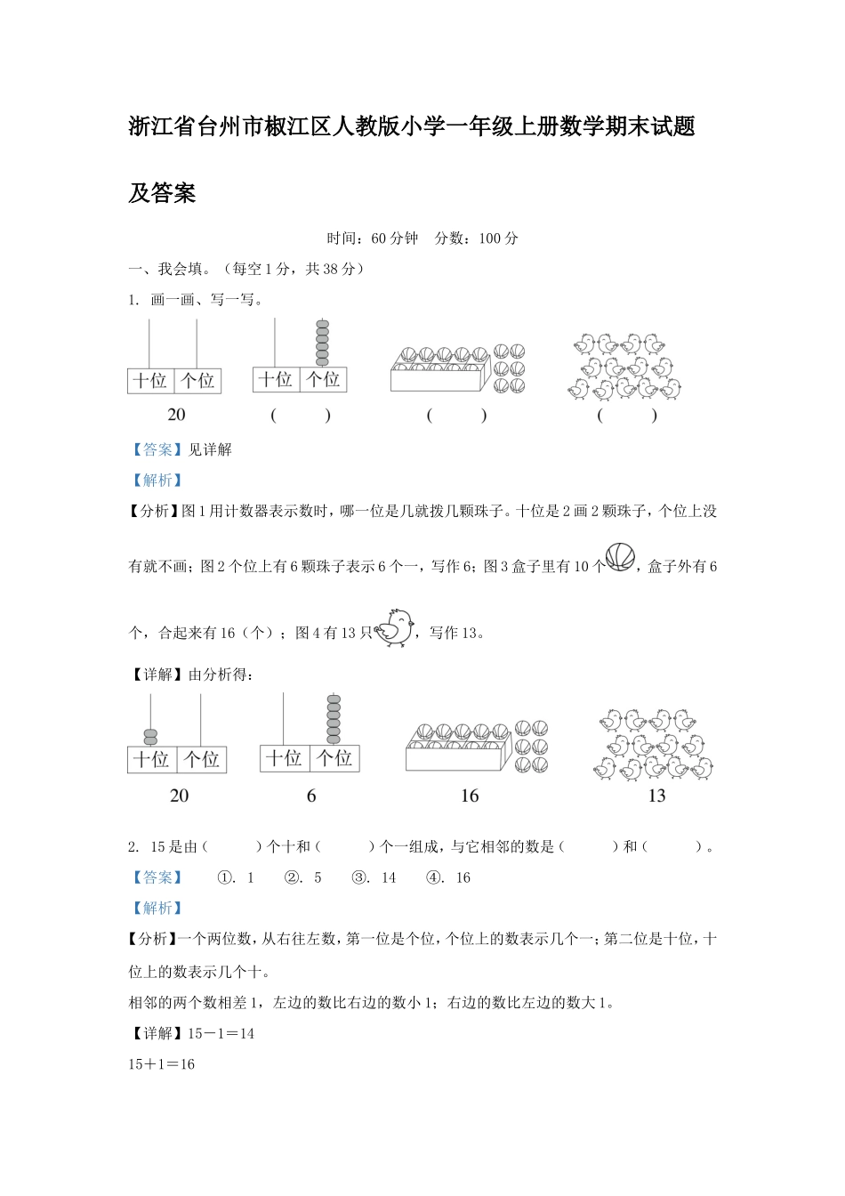 浙江省台州市椒江区人教版小学一年级上册数学期末试题及答案_第1页