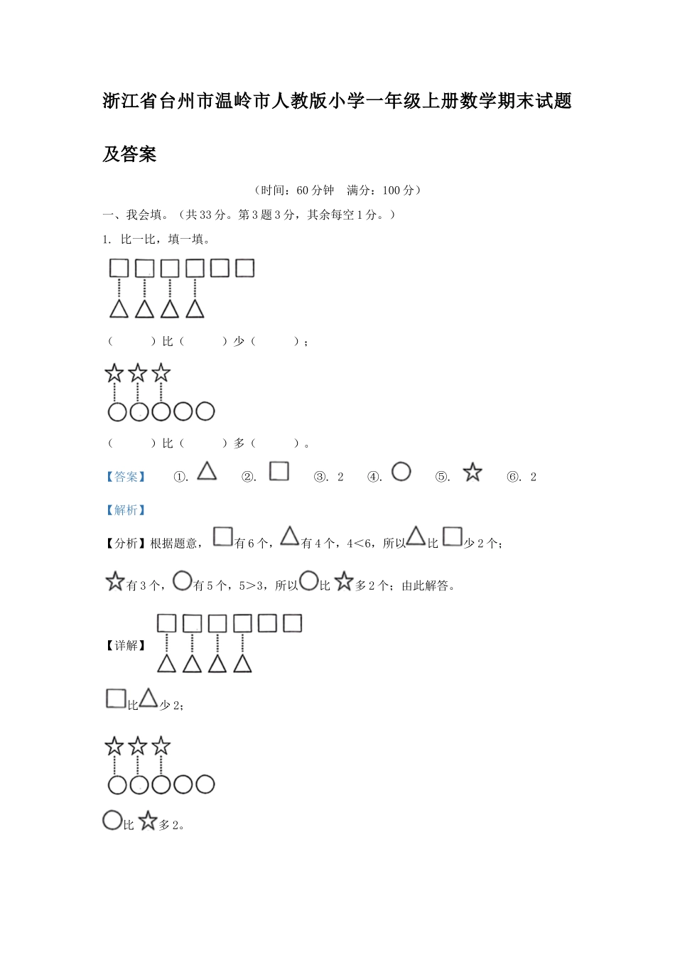 浙江省台州市温岭市人教版小学一年级上册数学期末试题及答案_第1页