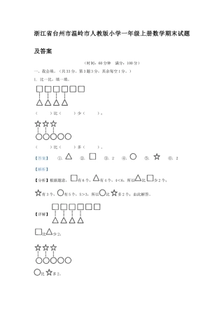 浙江省台州市温岭市人教版小学一年级上册数学期末试题及答案