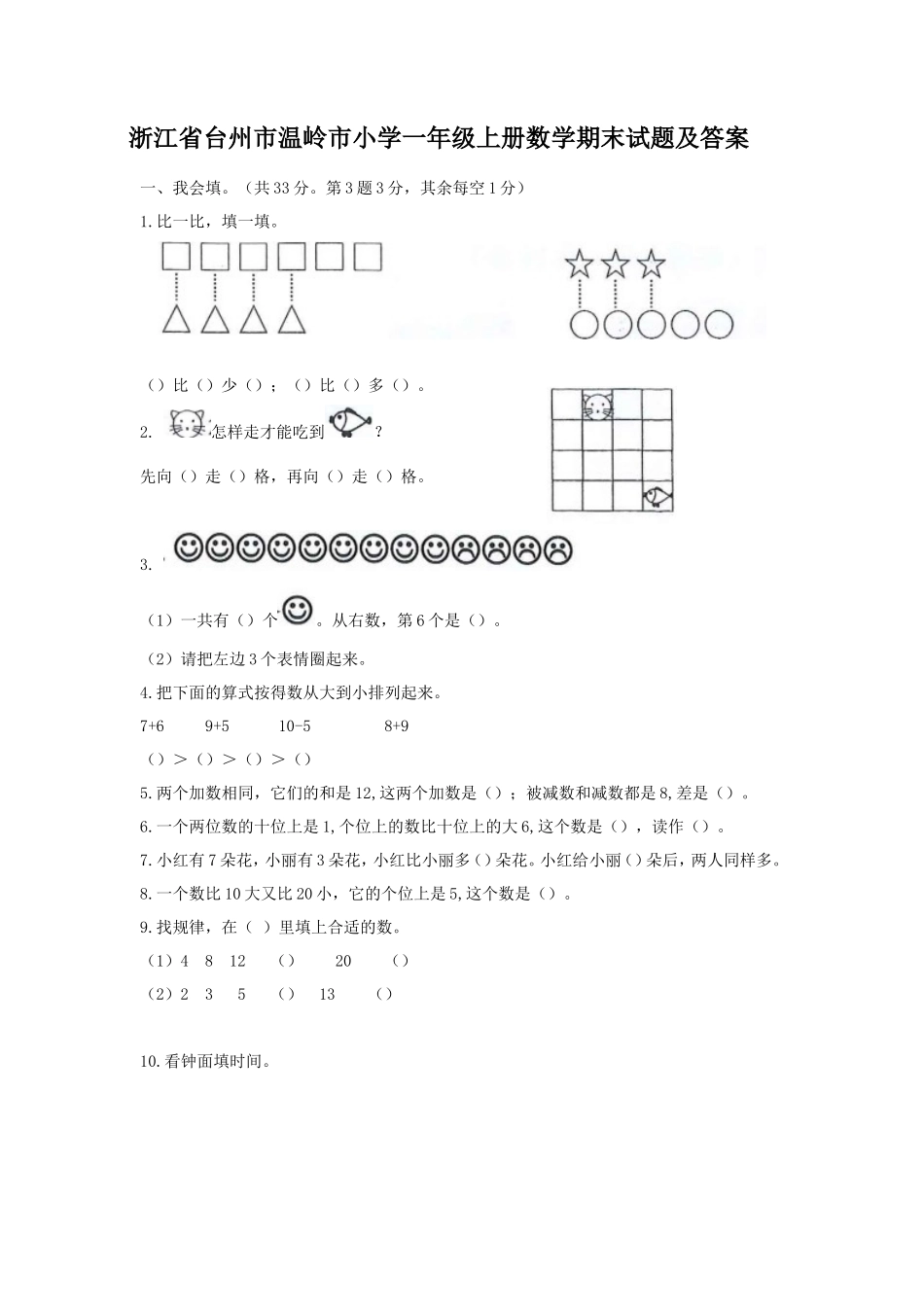 浙江省台州市温岭市小学一年级上册数学期末试题及答案_第1页