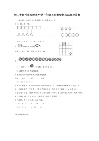浙江省台州市温岭市小学一年级上册数学期末试题及答案