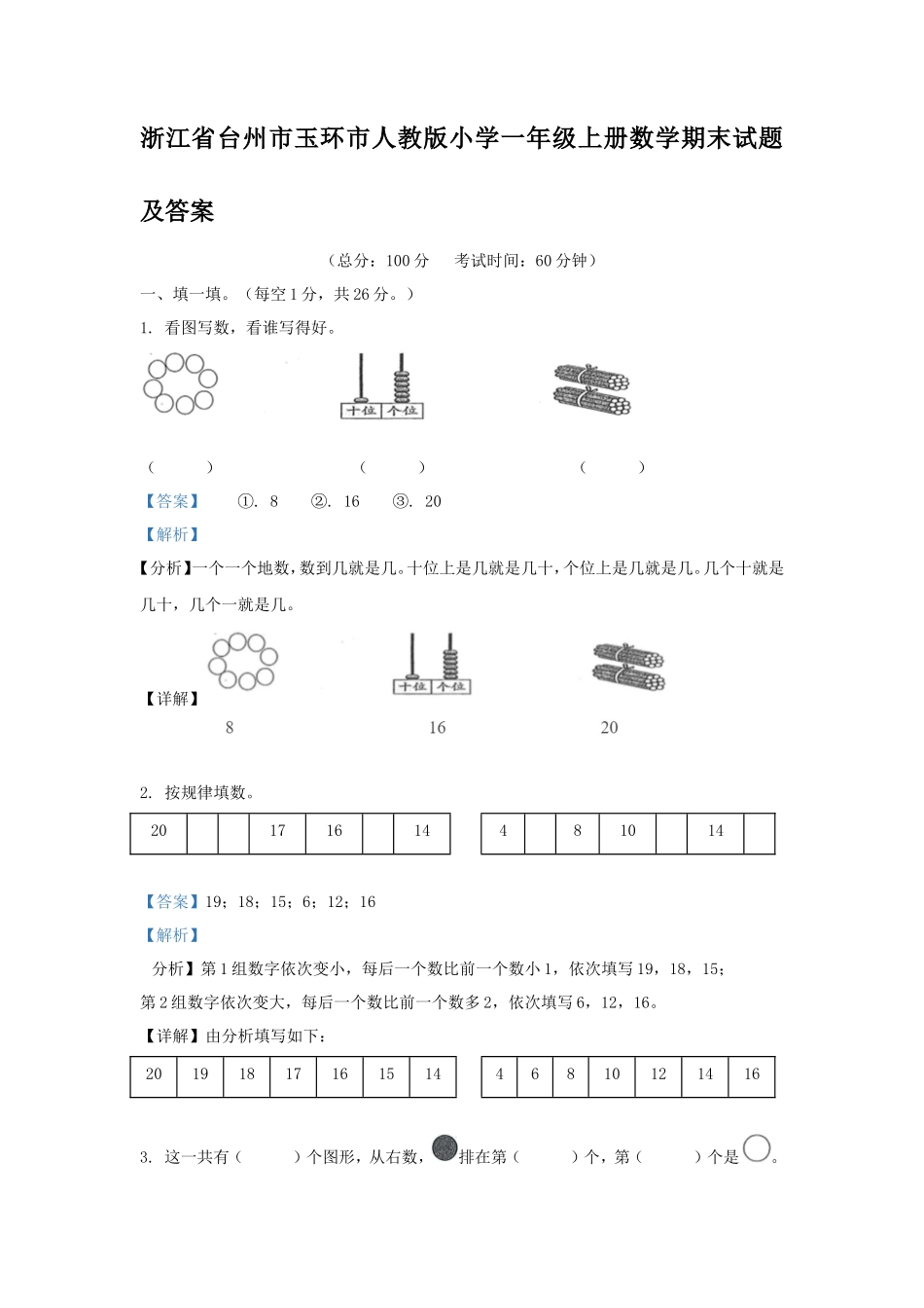浙江省台州市玉环市人教版小学一年级上册数学期末试题及答案_第1页