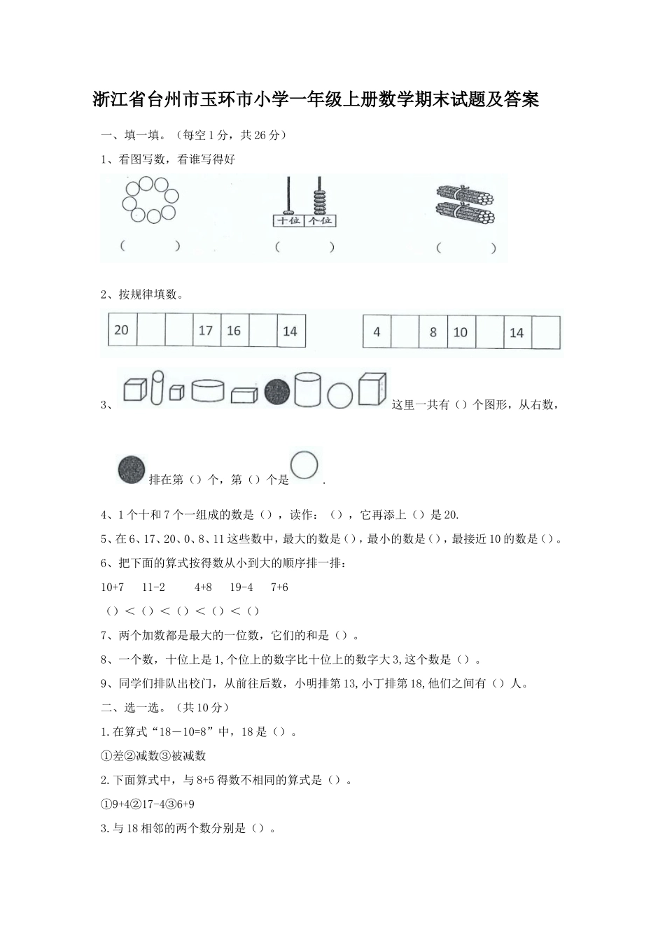 浙江省台州市玉环市小学一年级上册数学期末试题及答案_第1页
