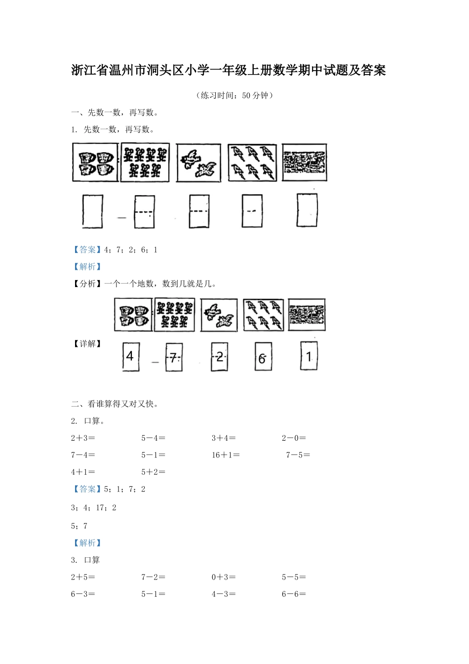 浙江省温州市洞头区小学一年级上册数学期中试题及答案_第1页
