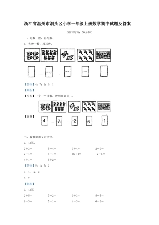 浙江省温州市洞头区小学一年级上册数学期中试题及答案