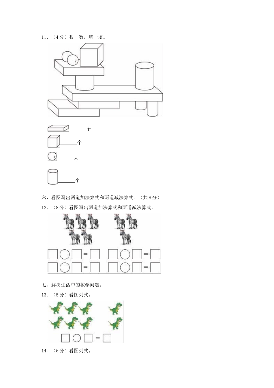 浙江省温州市瑞安市小学一年级上册数学期中试题及答案_第3页