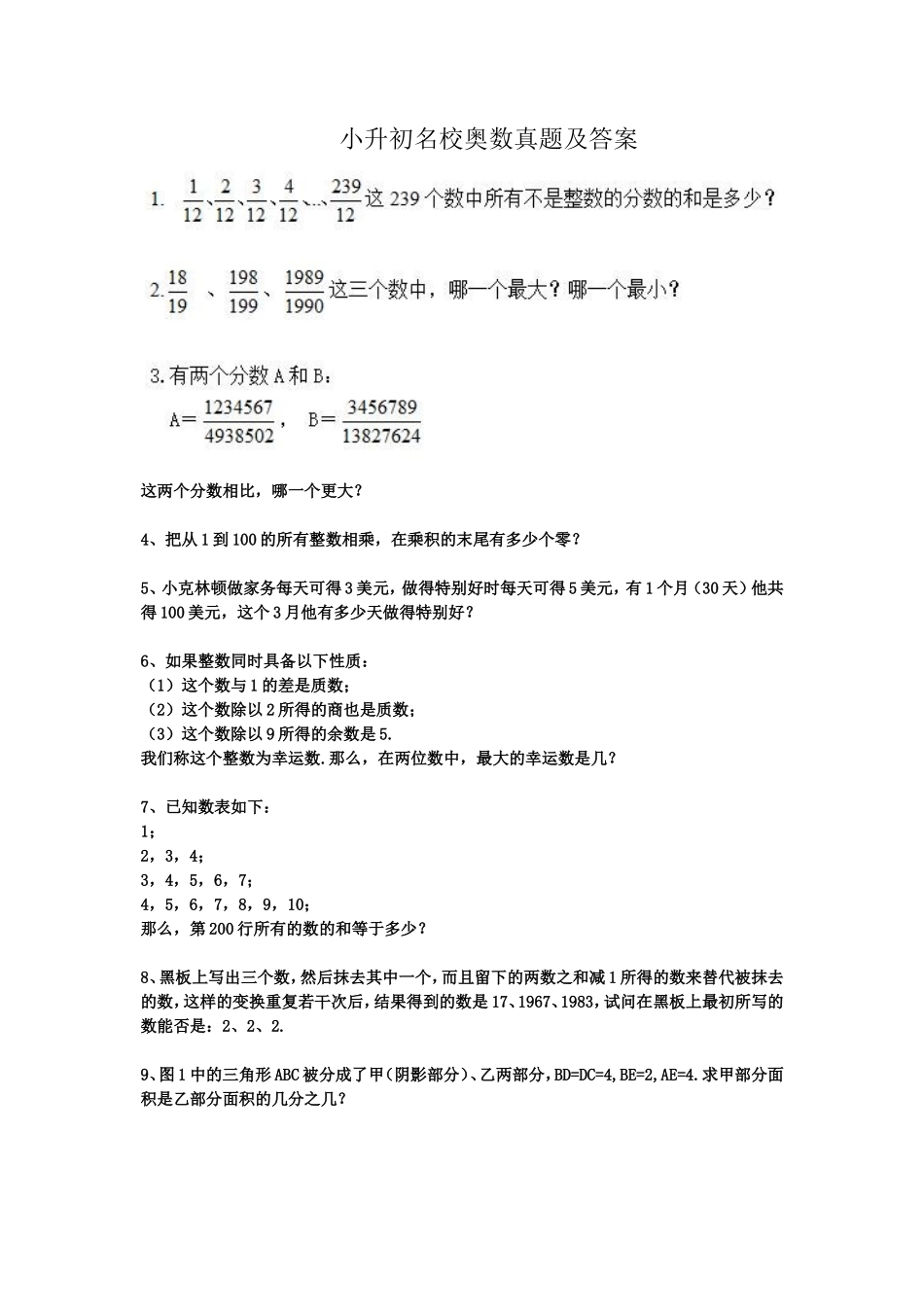 小升初名校奥数真题及答案_第1页