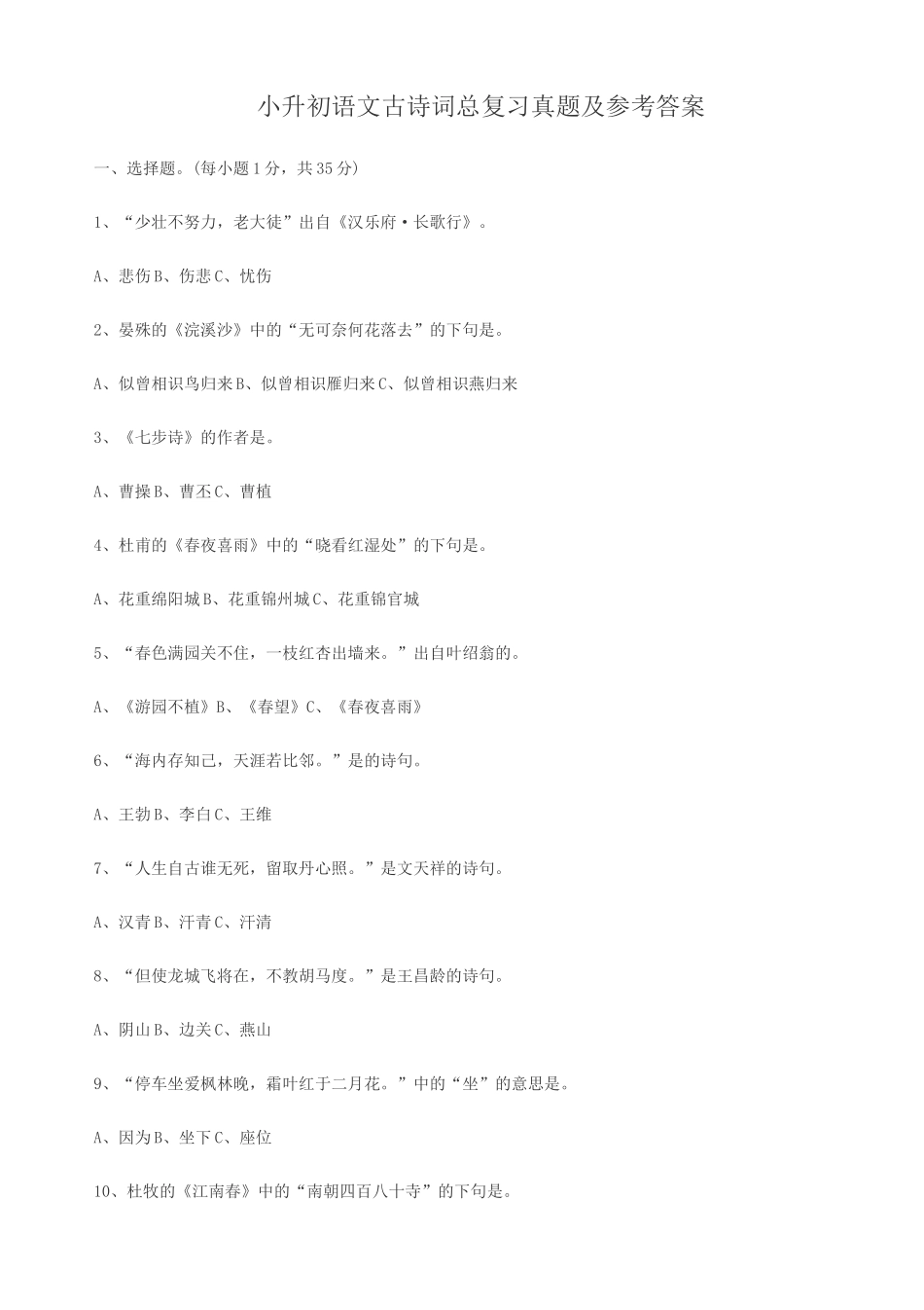 小升初语文古诗词总复习真题及参考答案_第1页