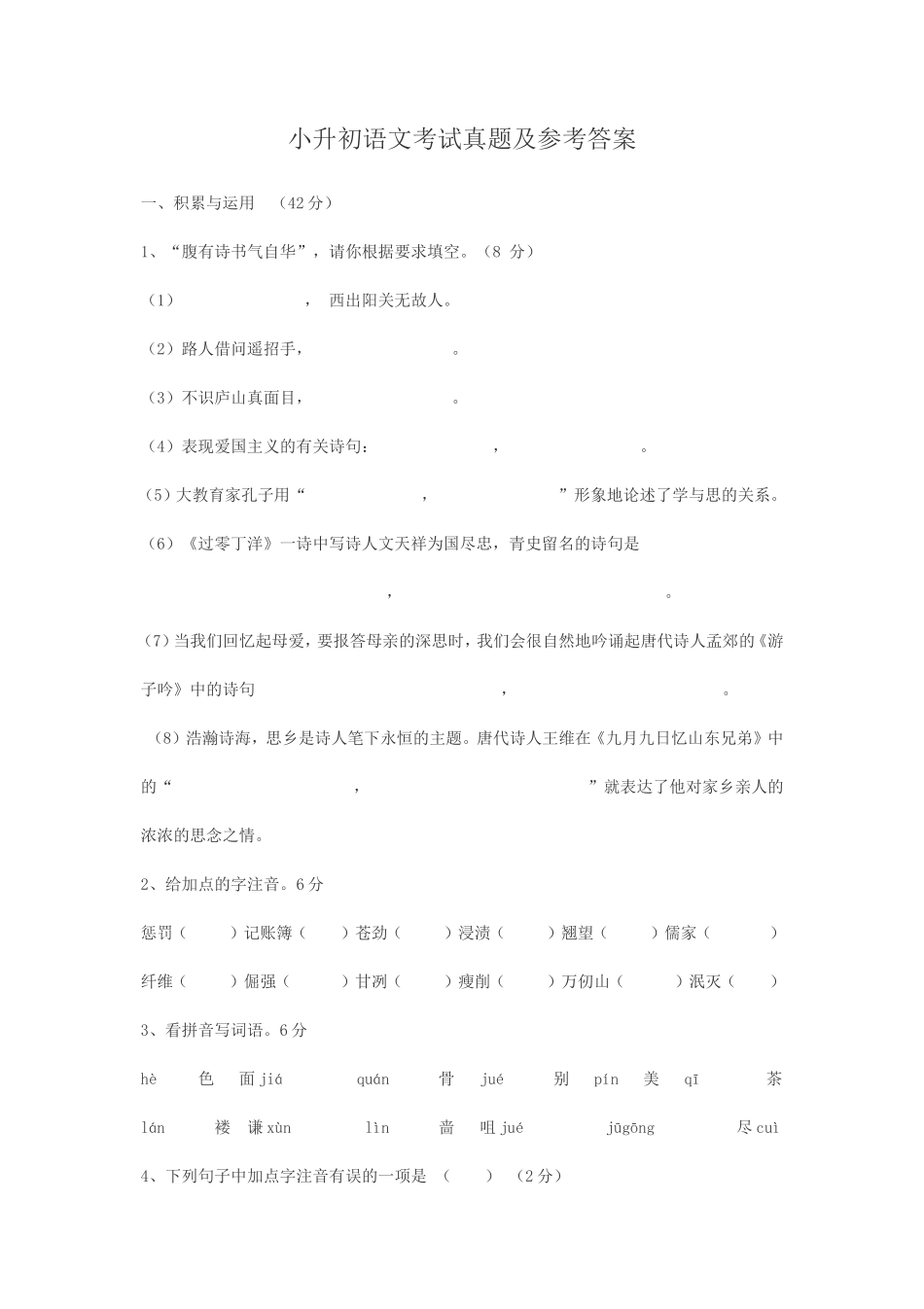 小升初语文考试真题及参考答案_第1页