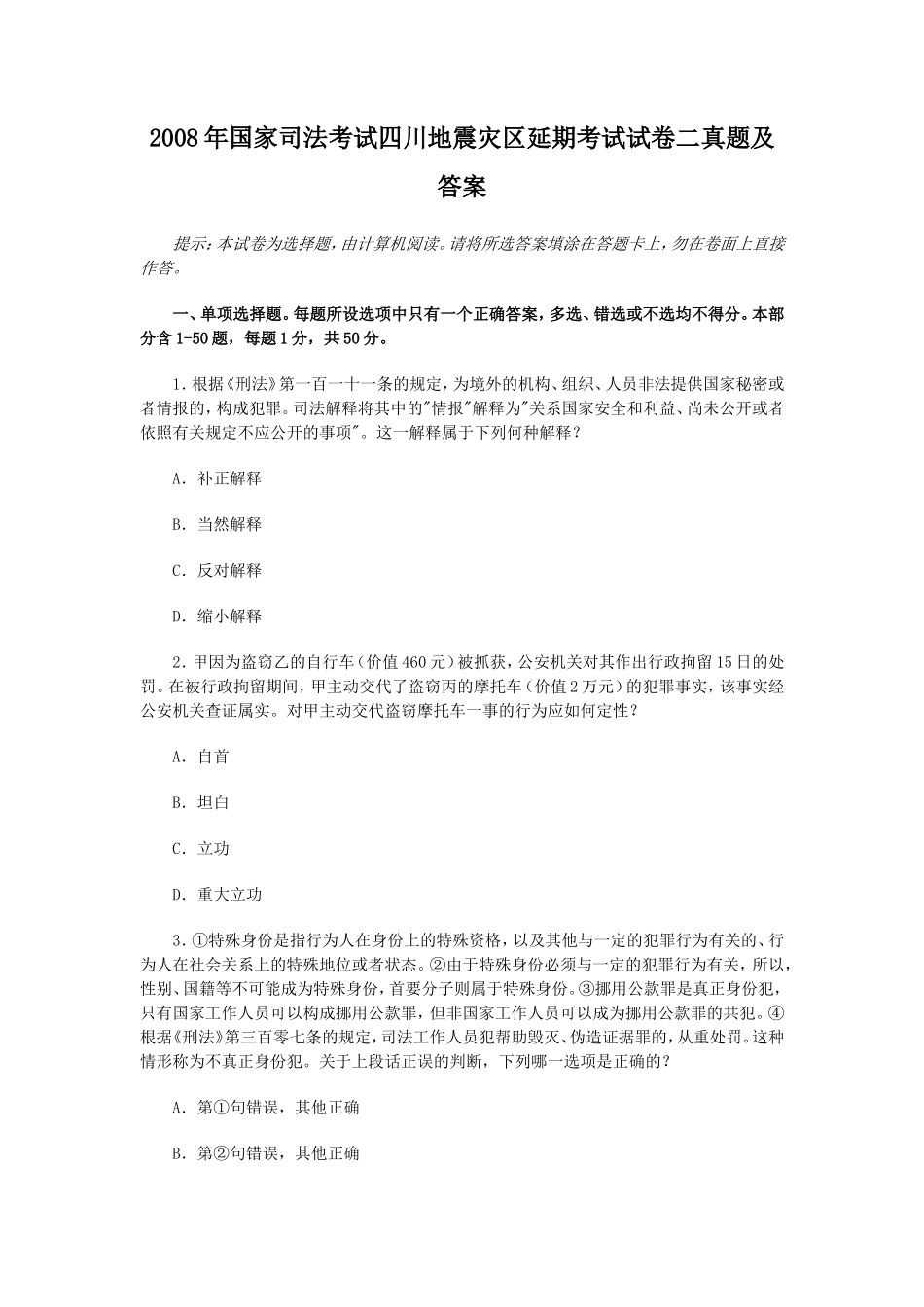 2008年国家司法考试四川地震灾区延期考试试卷二真题及答案_第1页