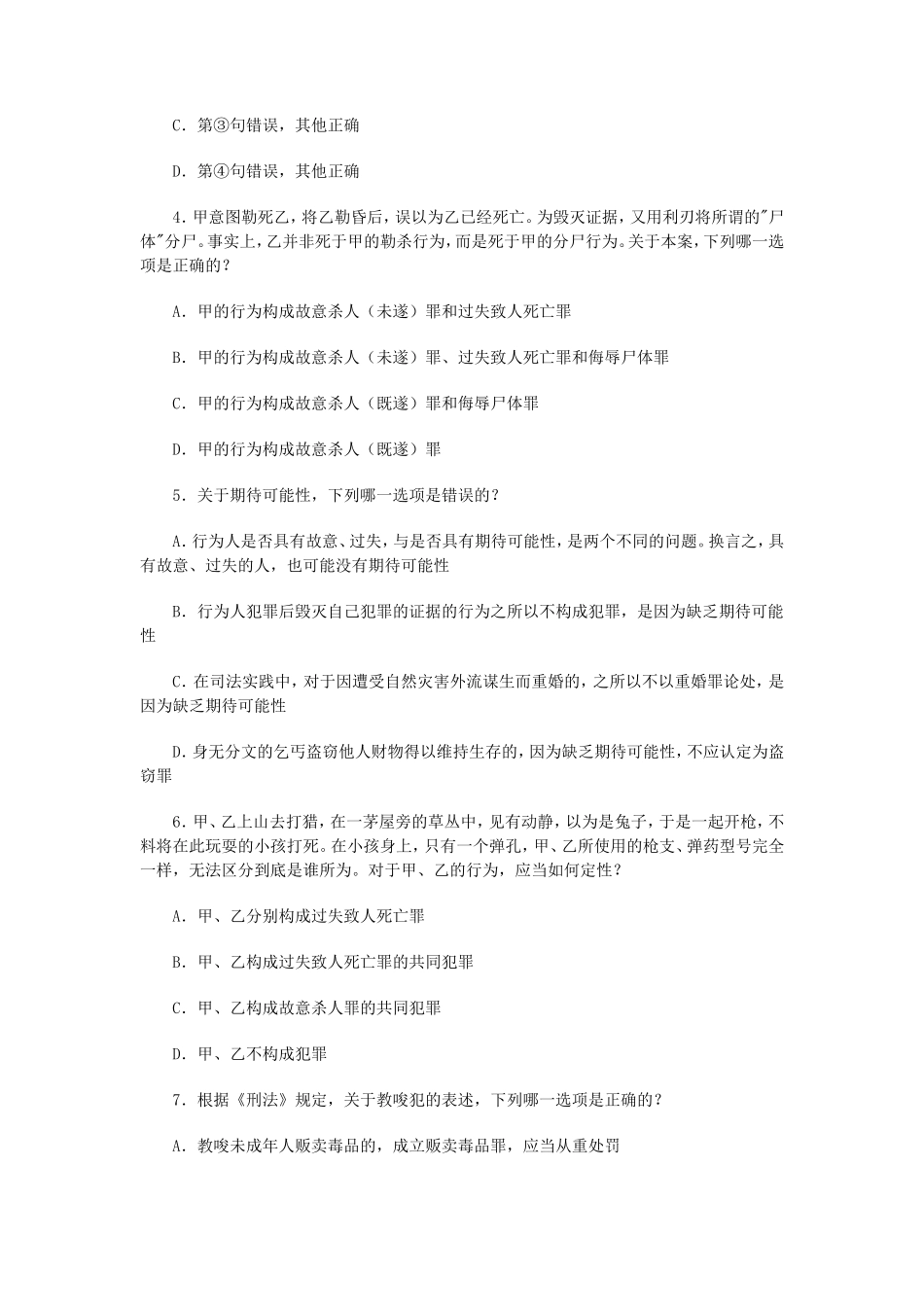 2008年国家司法考试四川地震灾区延期考试试卷二真题及答案_第2页