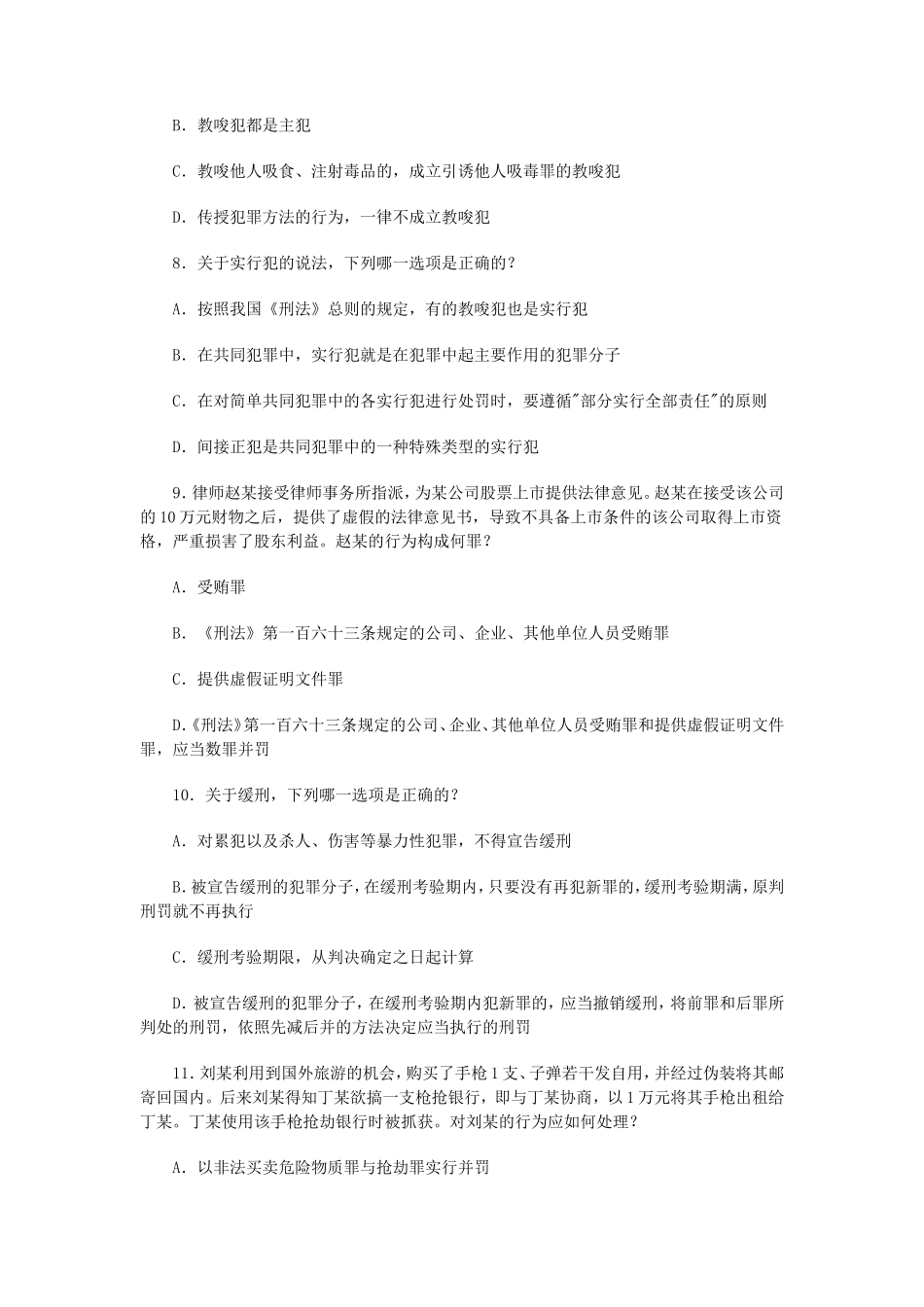 2008年国家司法考试四川地震灾区延期考试试卷二真题及答案_第3页