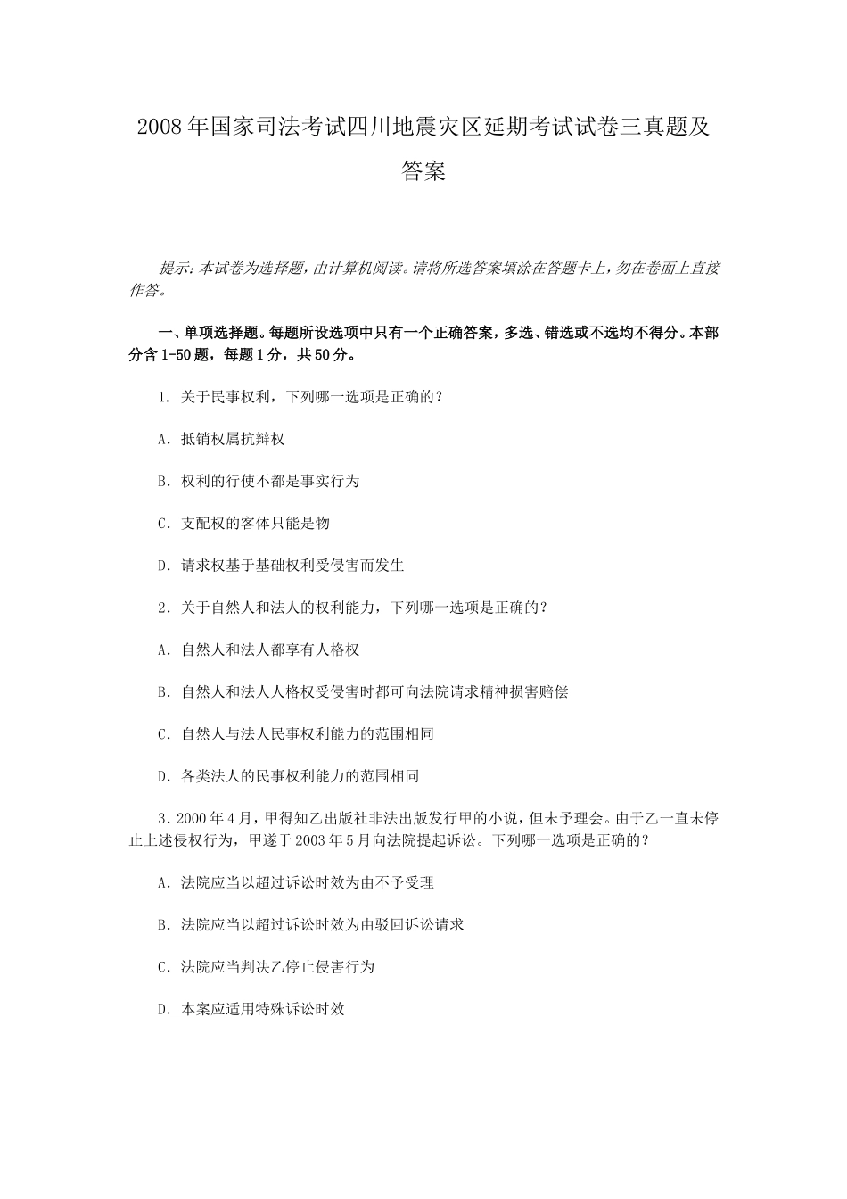 2008年国家司法考试四川地震灾区延期考试试卷三真题及答案_第1页