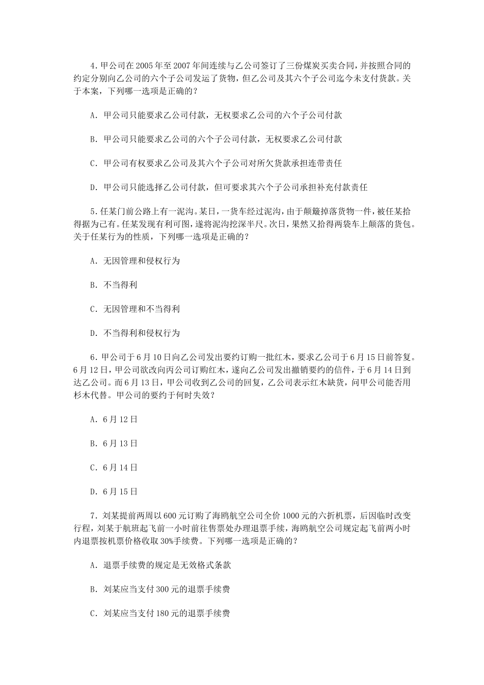 2008年国家司法考试四川地震灾区延期考试试卷三真题及答案_第2页