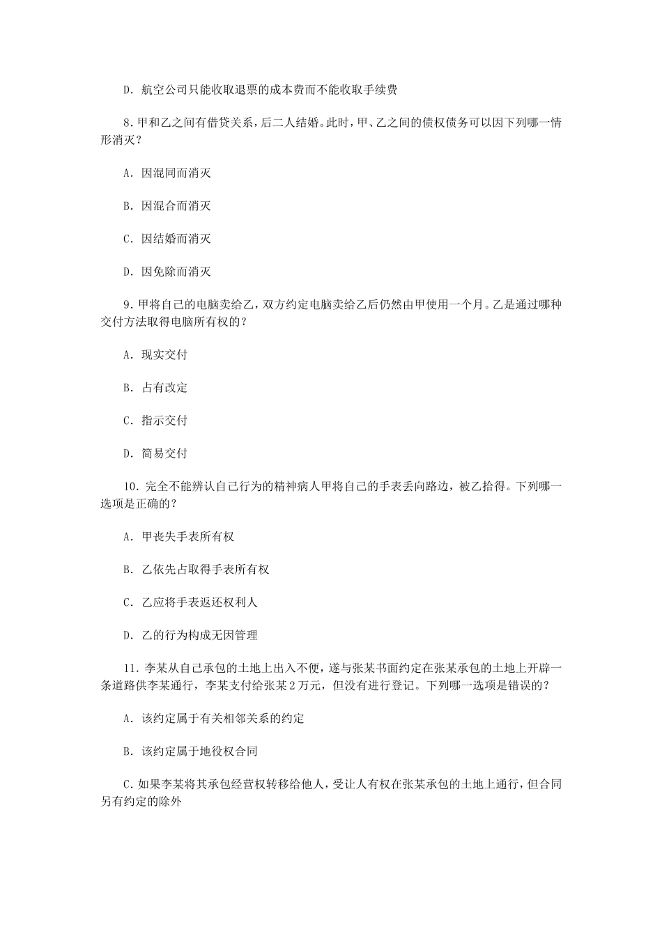 2008年国家司法考试四川地震灾区延期考试试卷三真题及答案_第3页
