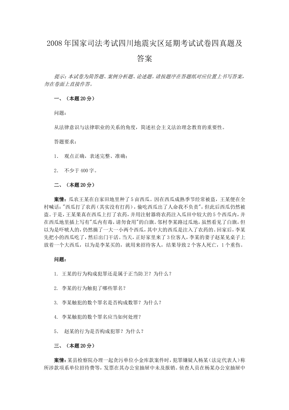 2008年国家司法考试四川地震灾区延期考试试卷四真题及答案_第1页
