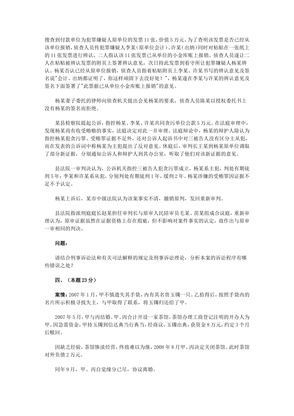 2008年国家司法考试四川地震灾区延期考试试卷四真题及答案_第2页
