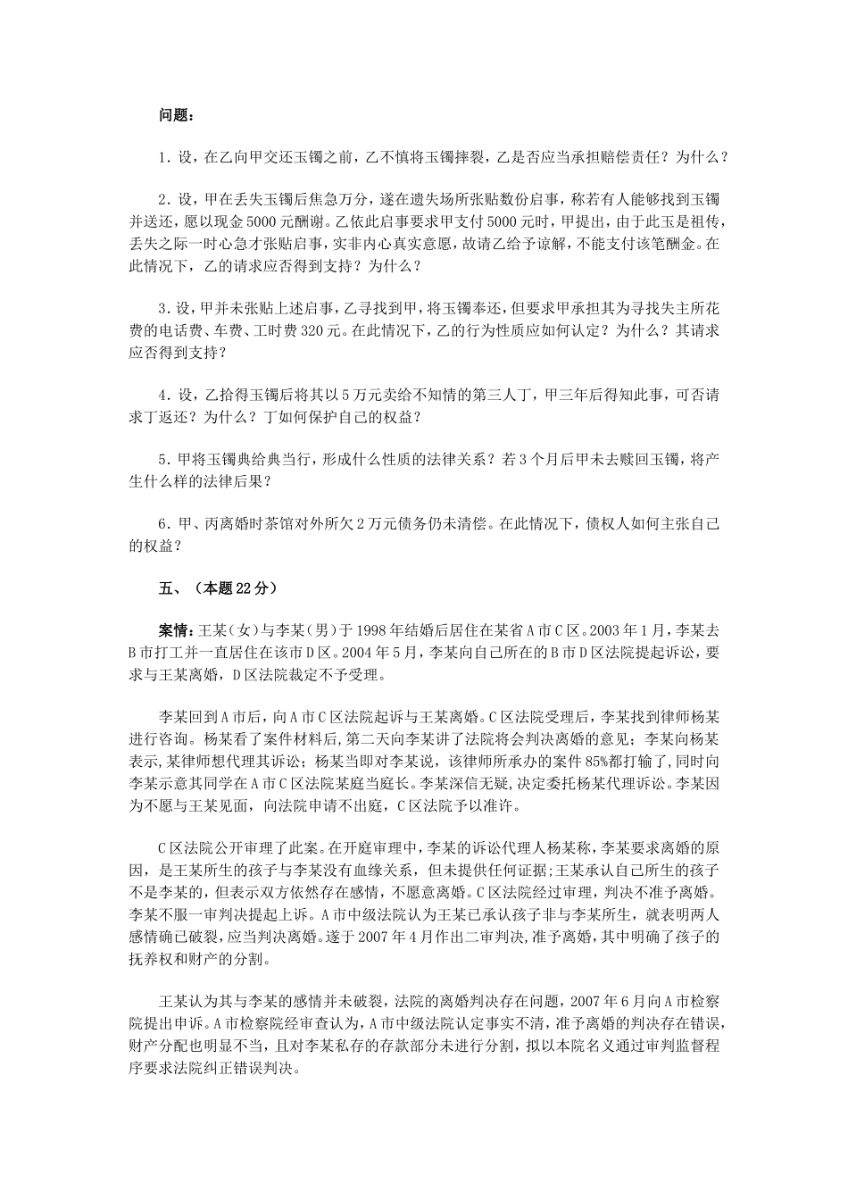 2008年国家司法考试四川地震灾区延期考试试卷四真题及答案_第3页