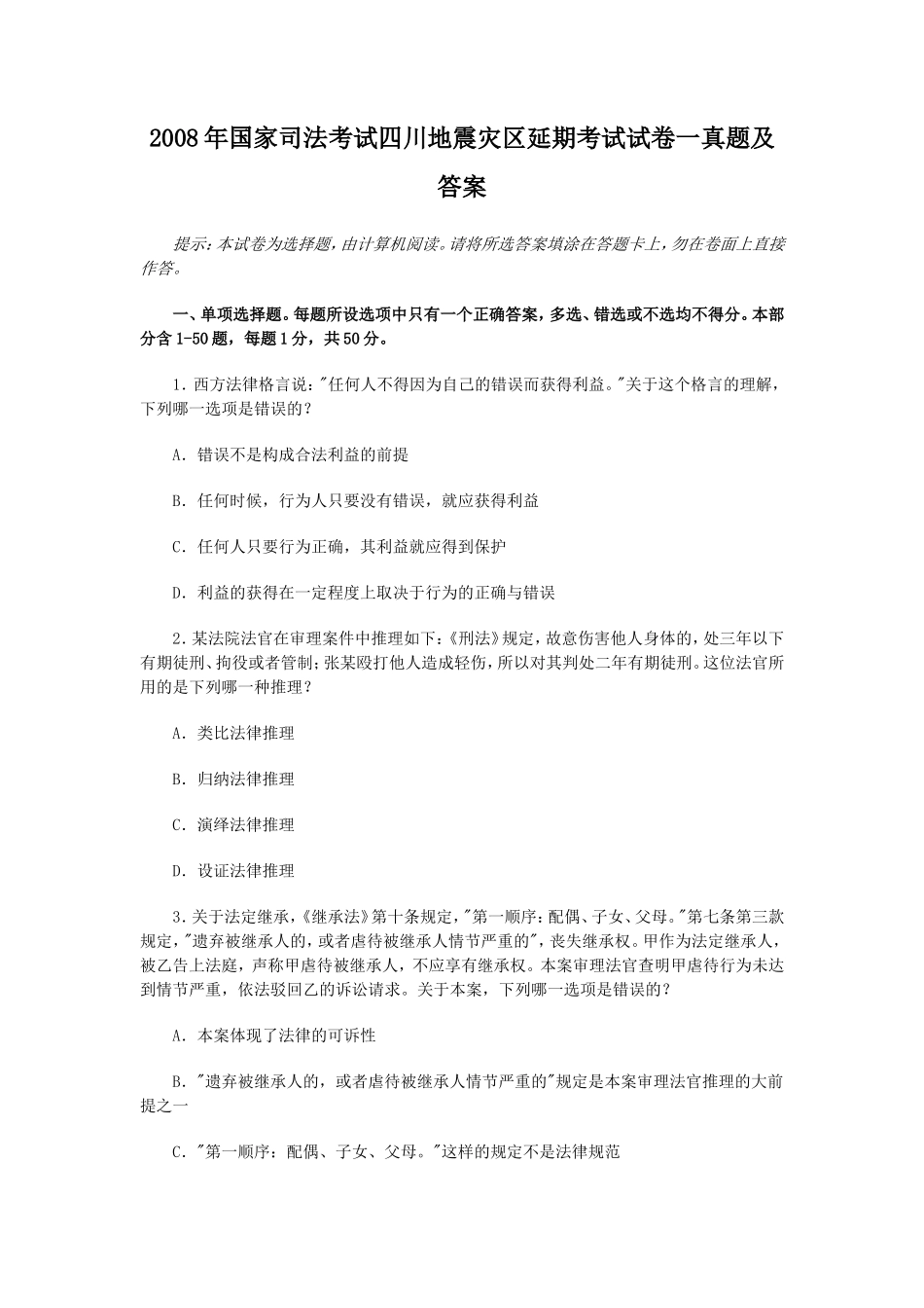 2008年国家司法考试四川地震灾区延期考试试卷一真题及答案_第1页