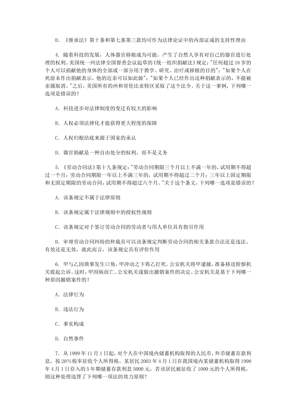 2008年国家司法考试四川地震灾区延期考试试卷一真题及答案_第2页