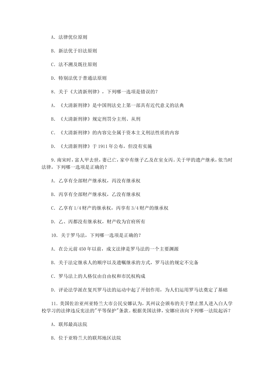 2008年国家司法考试四川地震灾区延期考试试卷一真题及答案_第3页