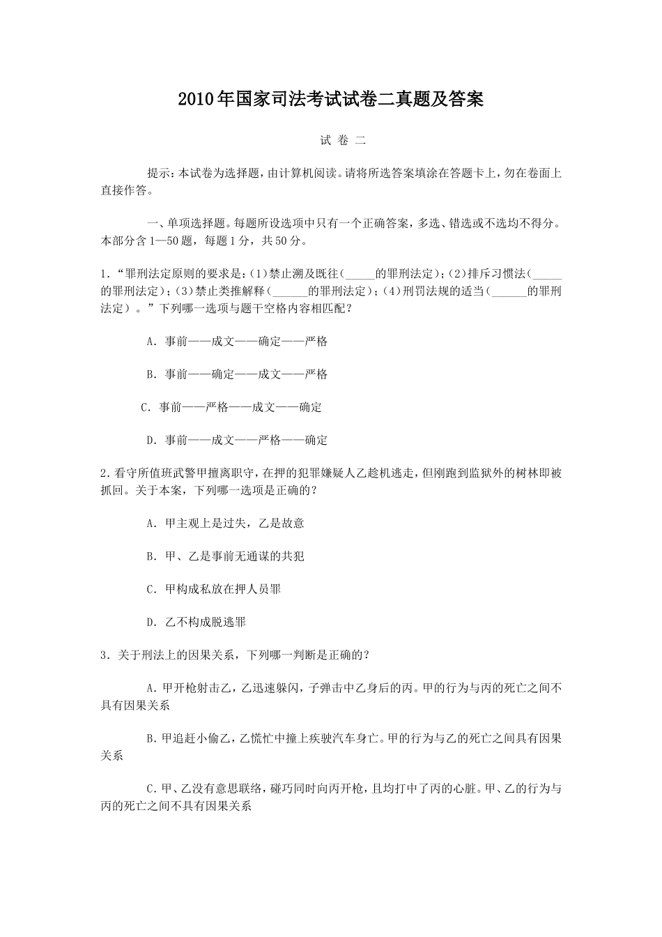 2010年国家司法考试试卷二真题及答案_第1页