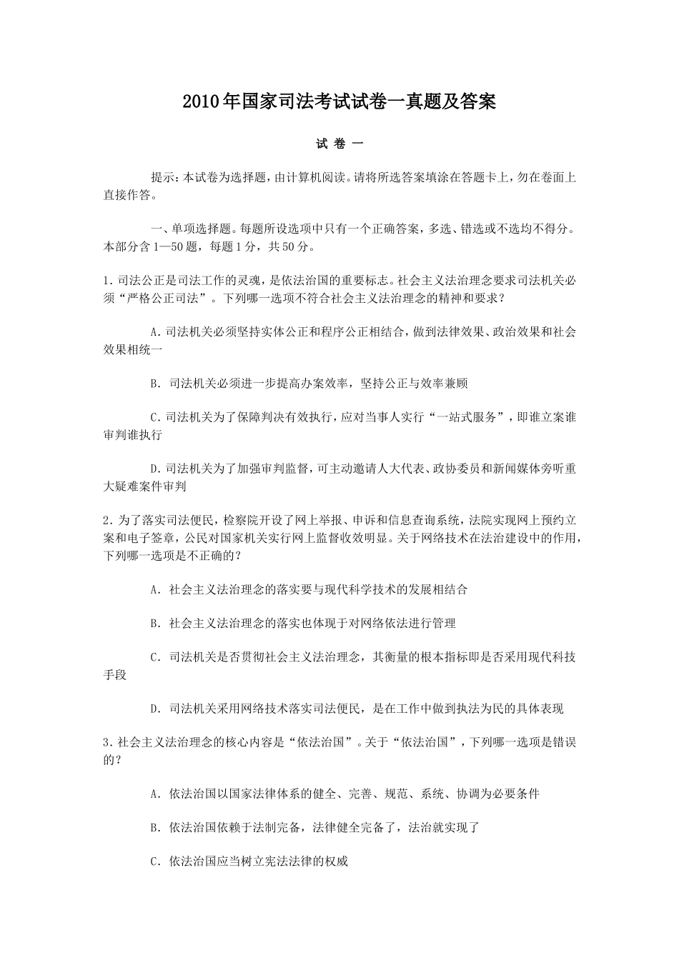 2010年国家司法考试试卷一真题及答案_第1页
