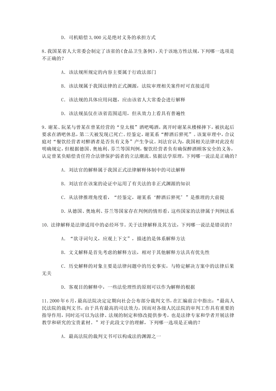 2010年国家司法考试试卷一真题及答案_第3页