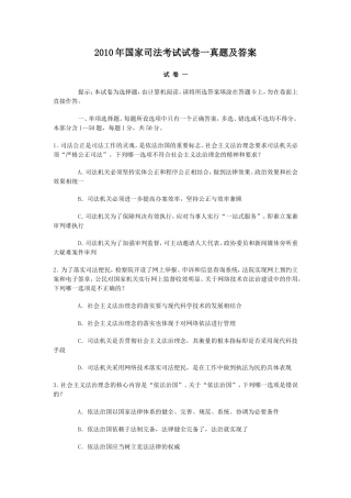2010年国家司法考试试卷一真题及答案
