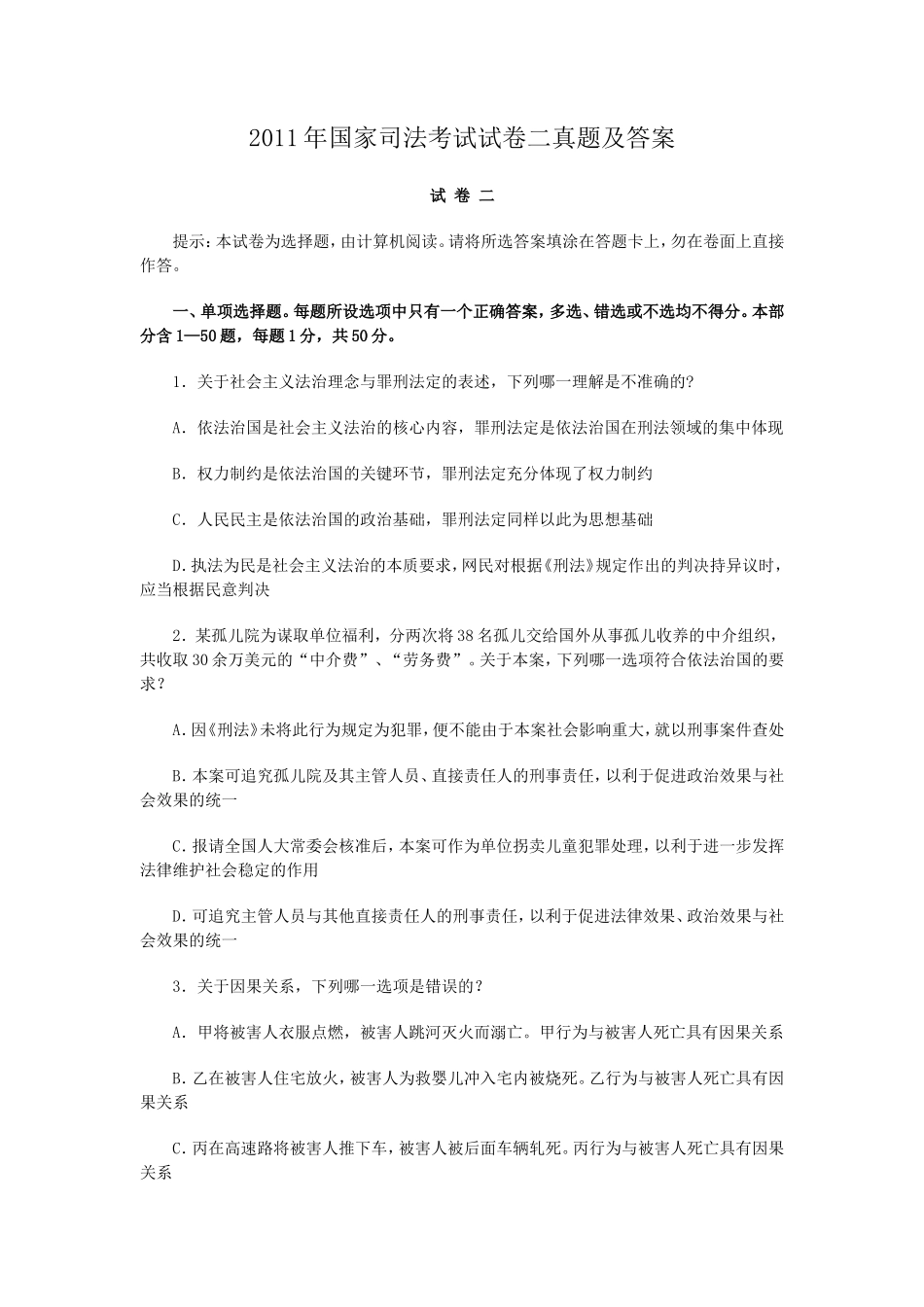 2011年国家司法考试试卷二真题及答案_第1页