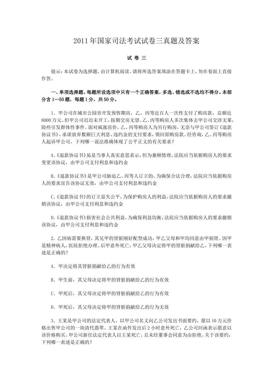 2011年国家司法考试试卷三真题及答案_第1页