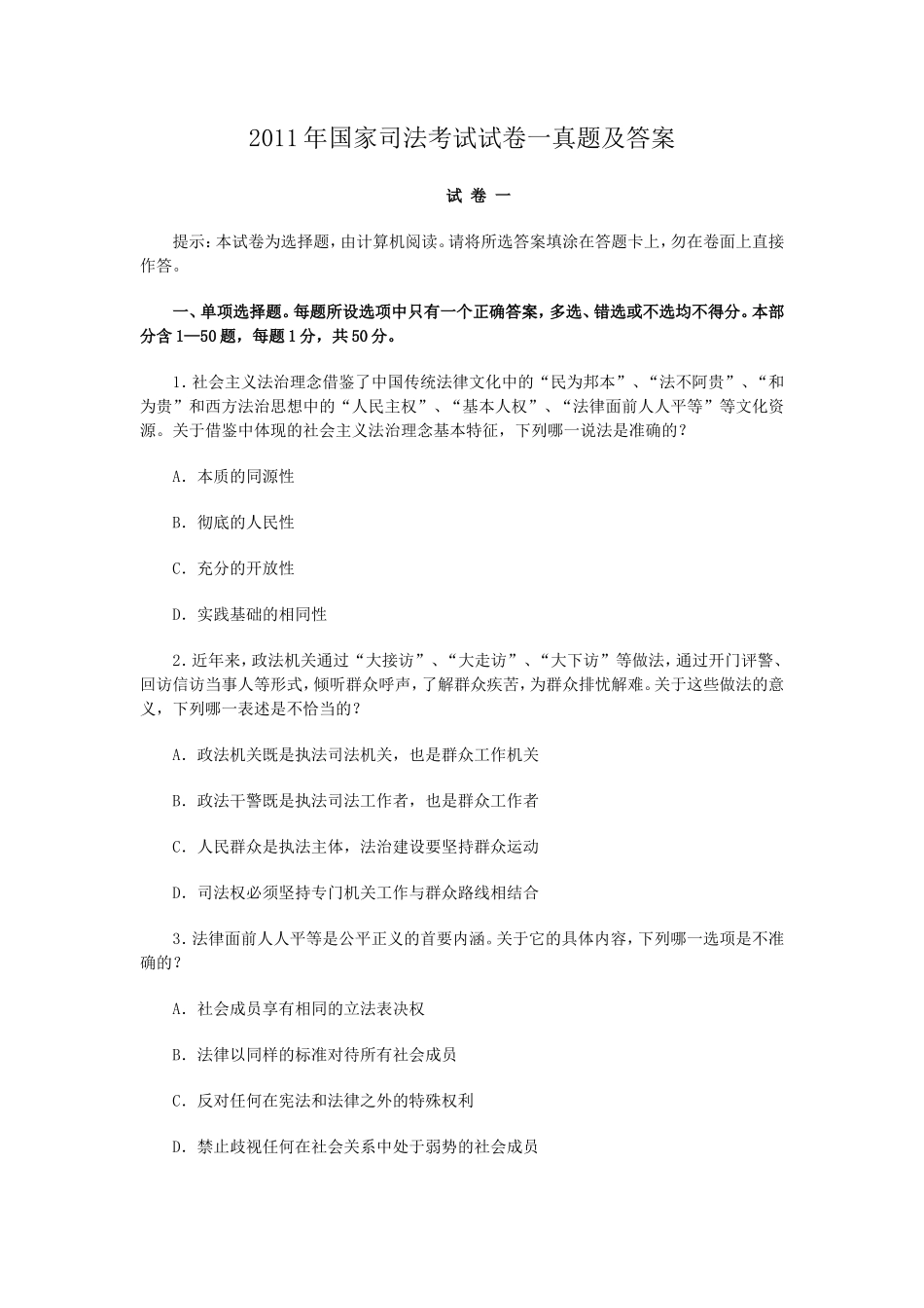 2011年国家司法考试试卷一真题及答案_第1页