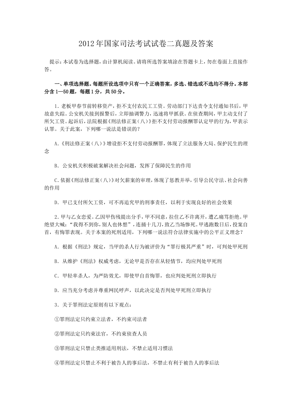 2012年国家司法考试试卷二真题及答案_第1页