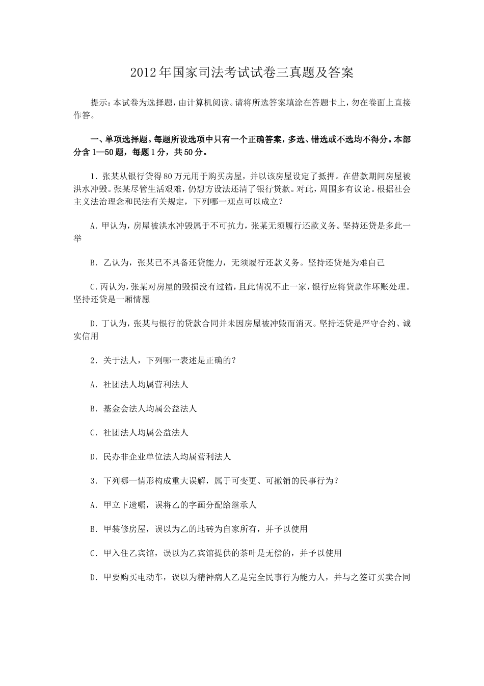 2012年国家司法考试试卷三真题及答案_第1页