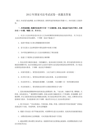 2012年国家司法考试试卷一真题及答案