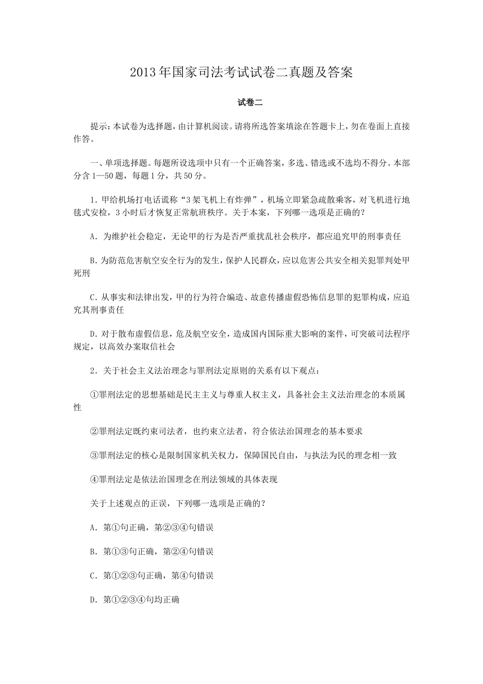 2013年国家司法考试试卷二真题及答案_第1页