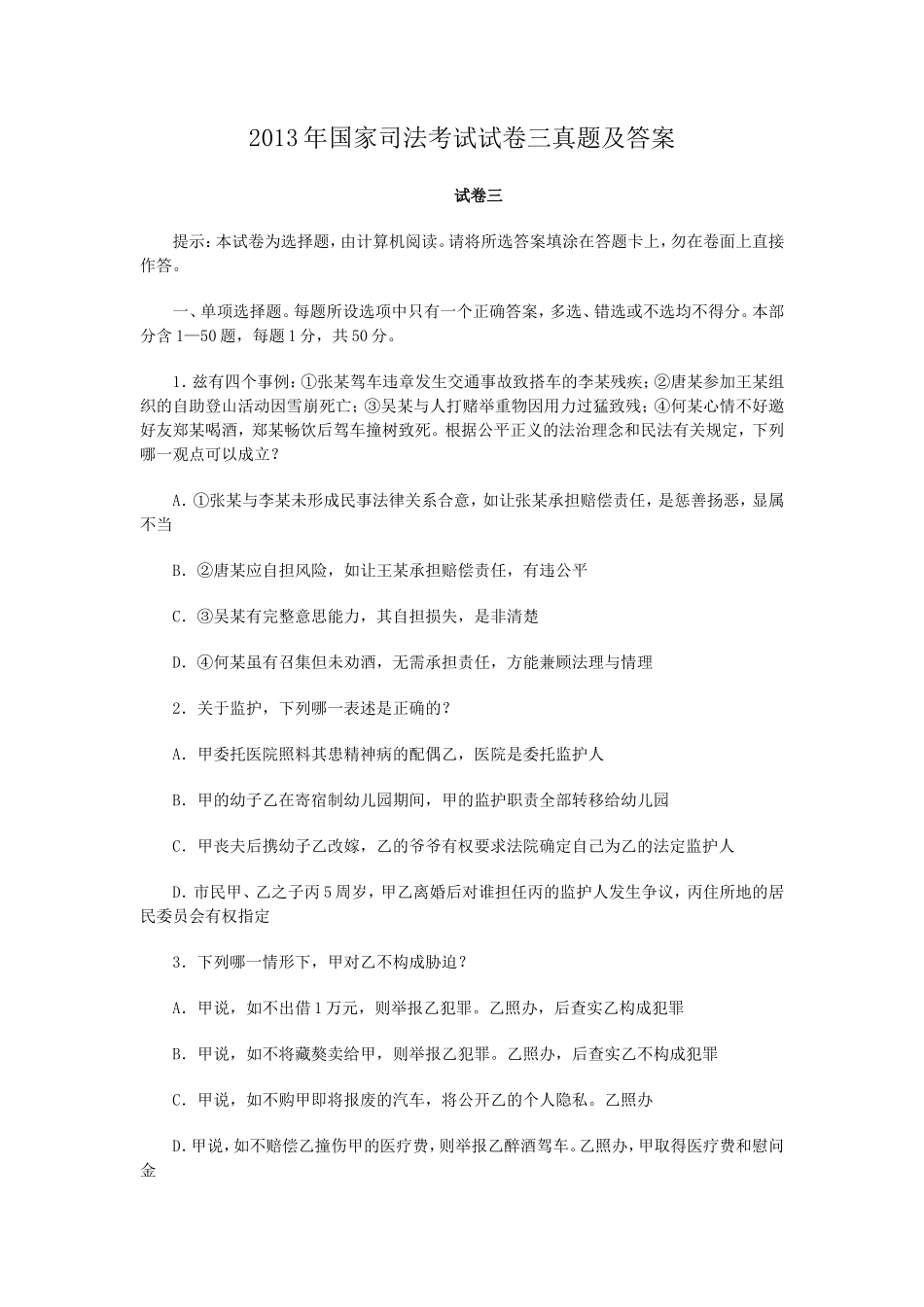 2013年国家司法考试试卷三真题及答案_第1页