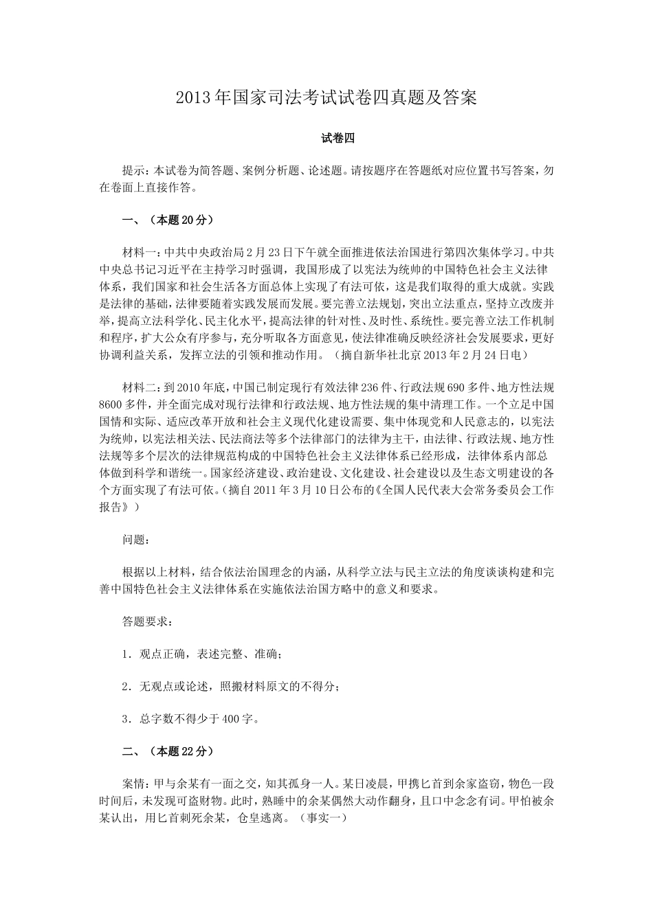 2013年国家司法考试试卷四真题及答案_第1页