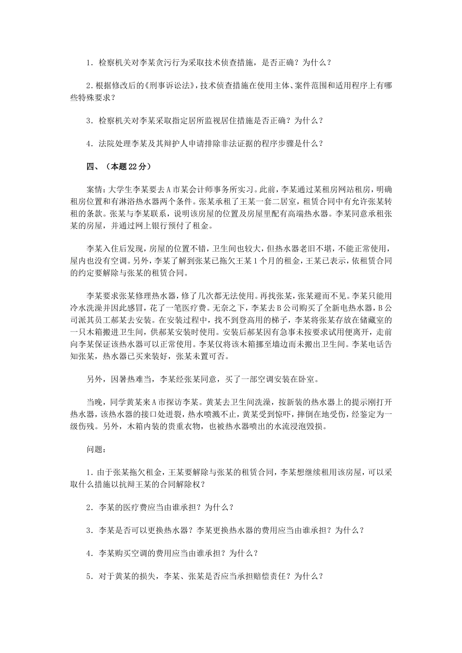 2013年国家司法考试试卷四真题及答案_第3页