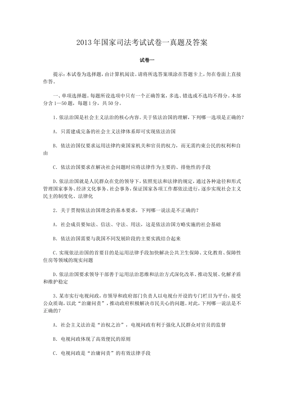 2013年国家司法考试试卷一真题及答案_第1页