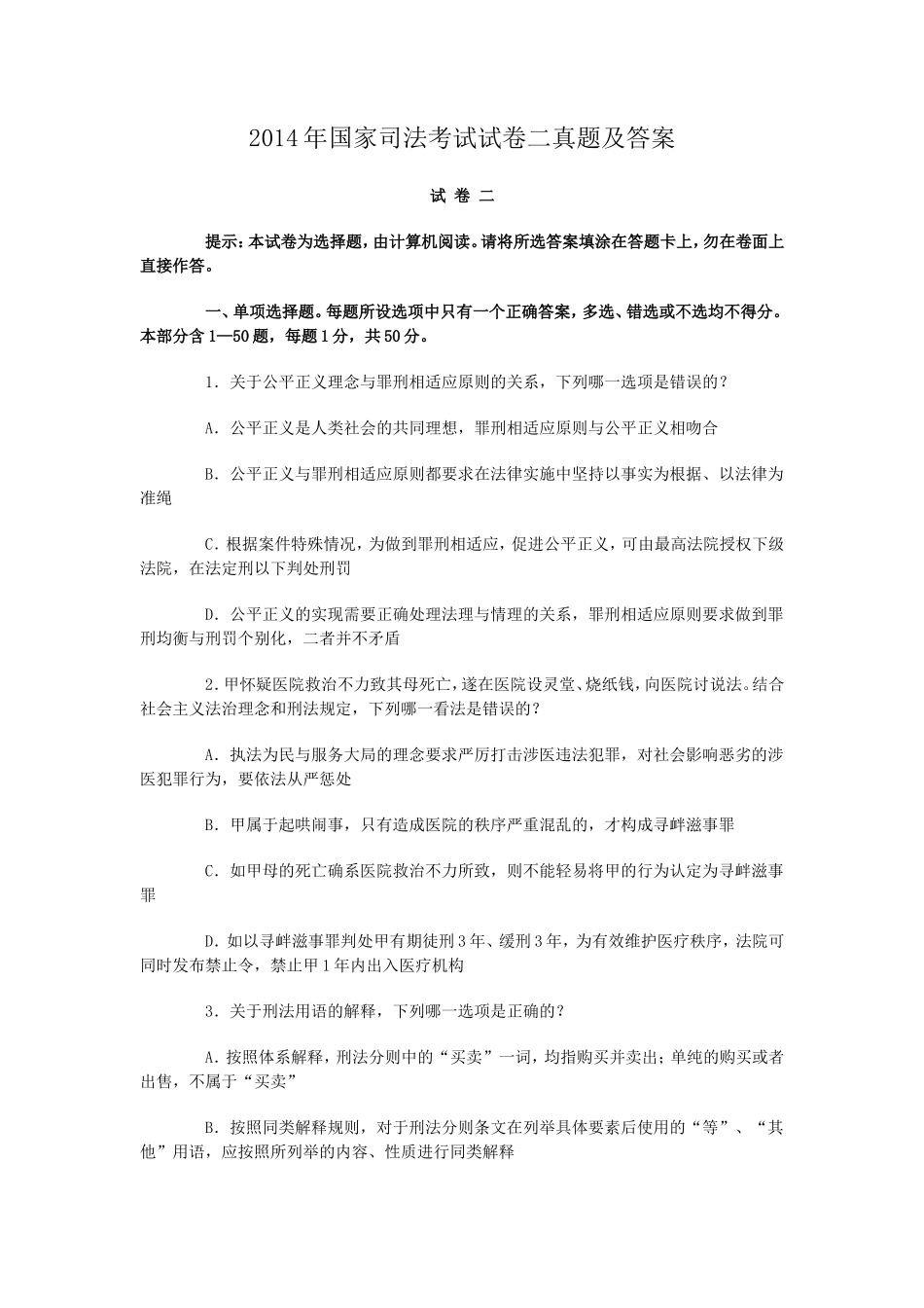 2014年国家司法考试试卷二真题及答案_第1页
