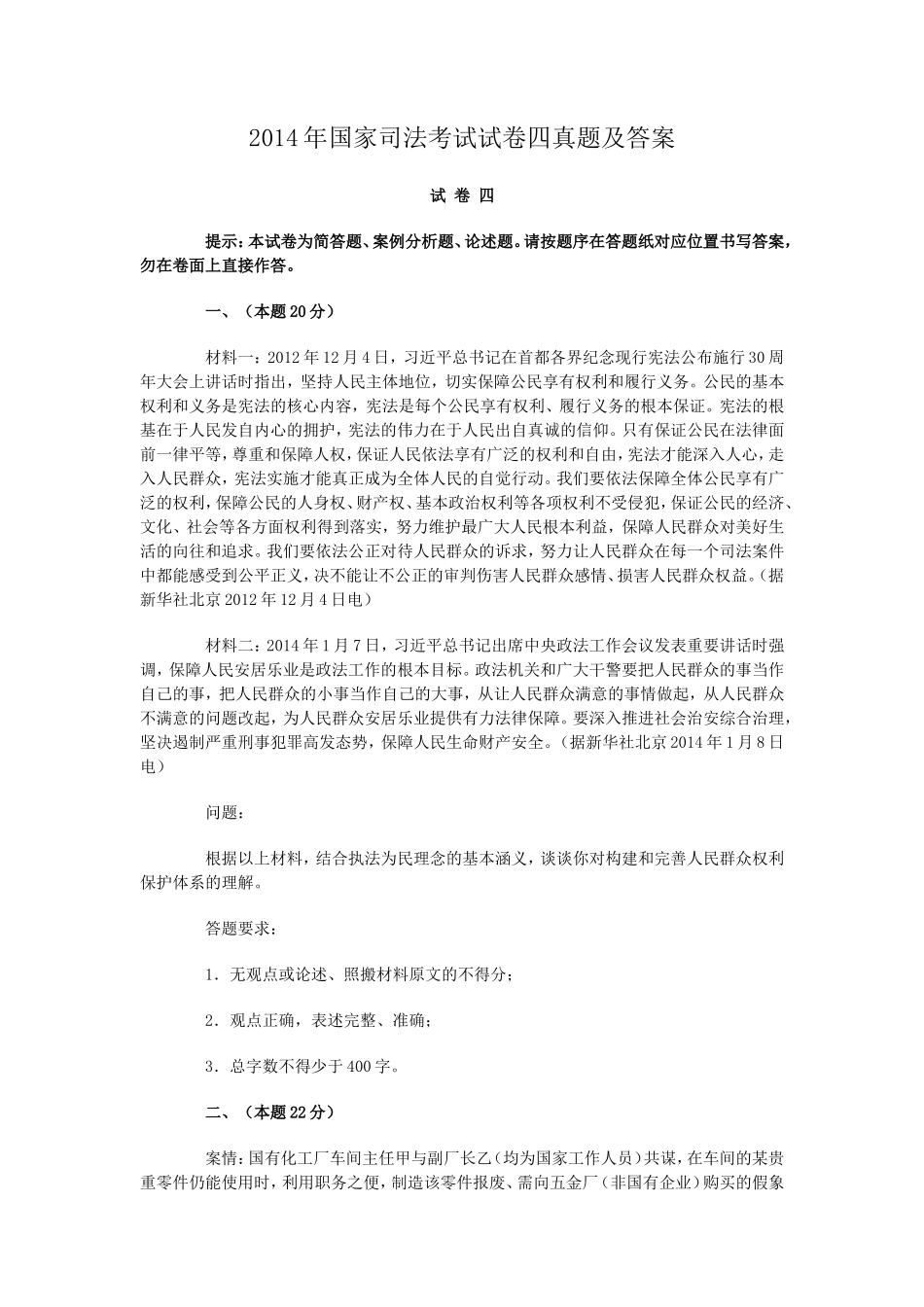 2014年国家司法考试试卷四真题及答案_第1页