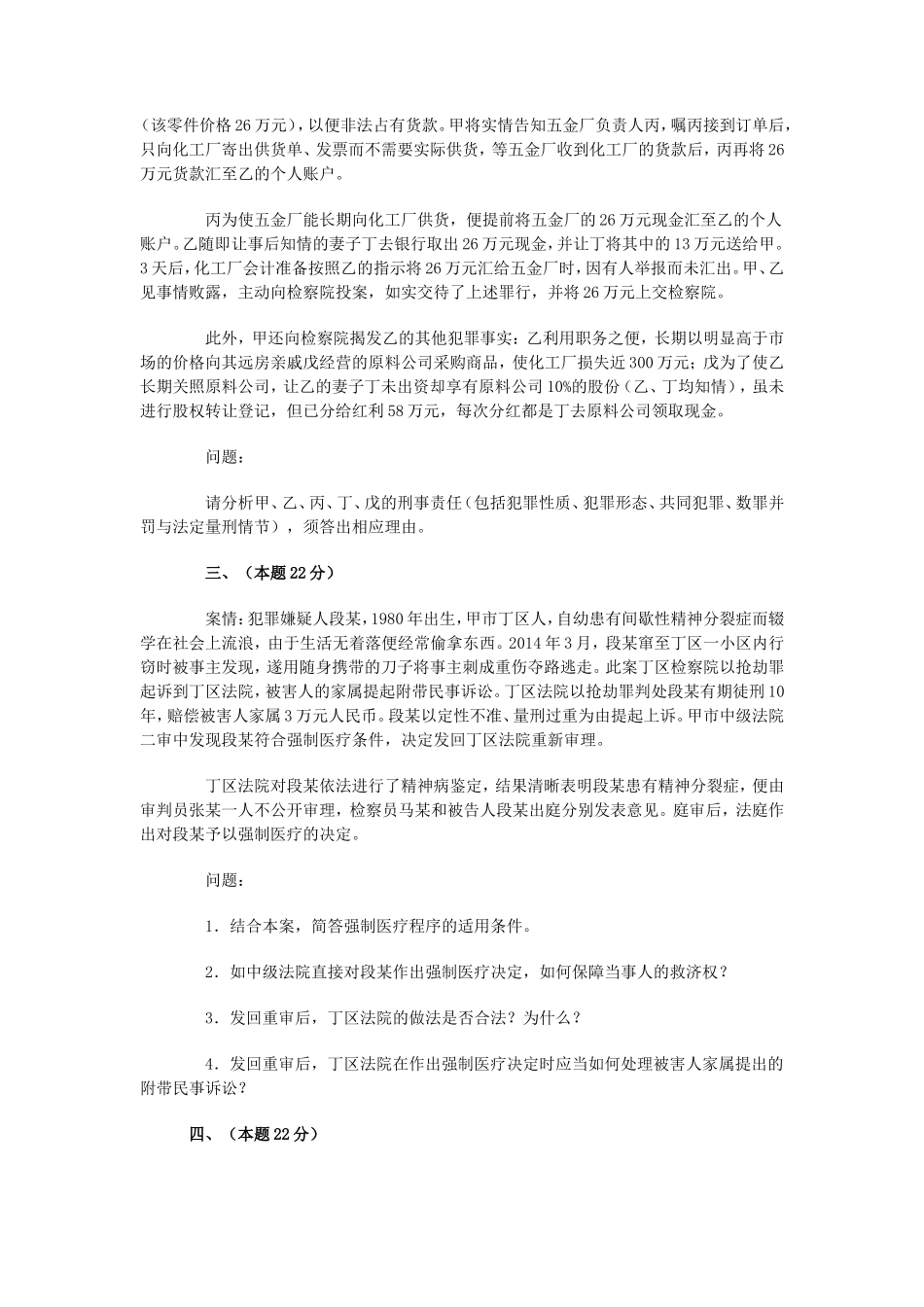 2014年国家司法考试试卷四真题及答案_第2页