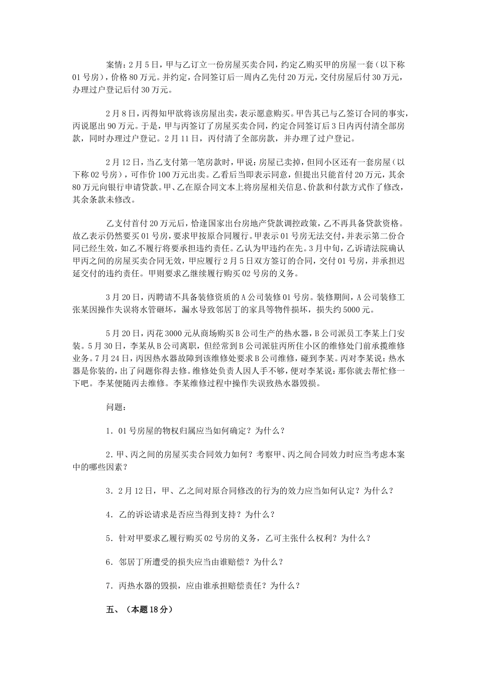 2014年国家司法考试试卷四真题及答案_第3页