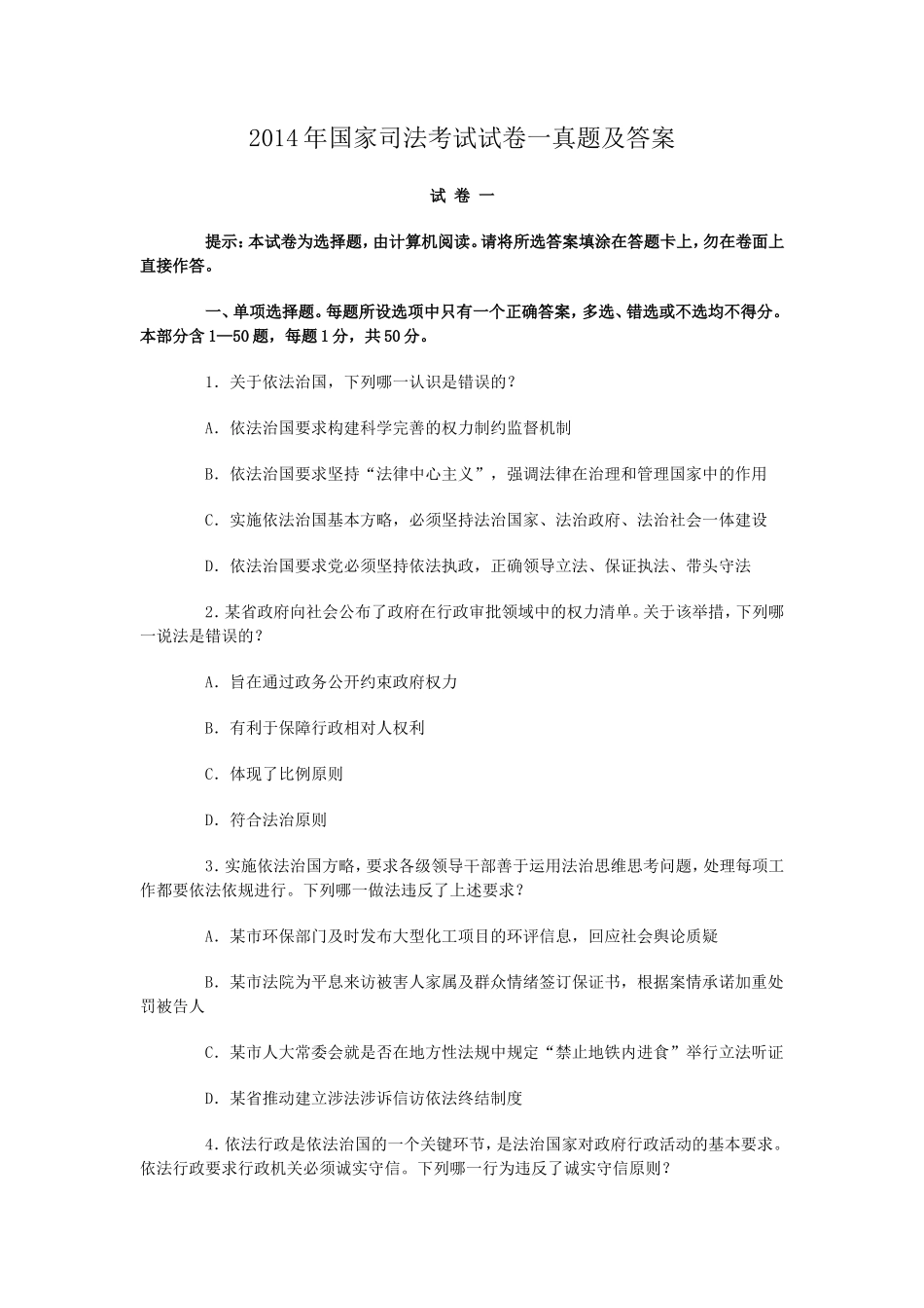 2014年国家司法考试试卷一真题及答案_第1页