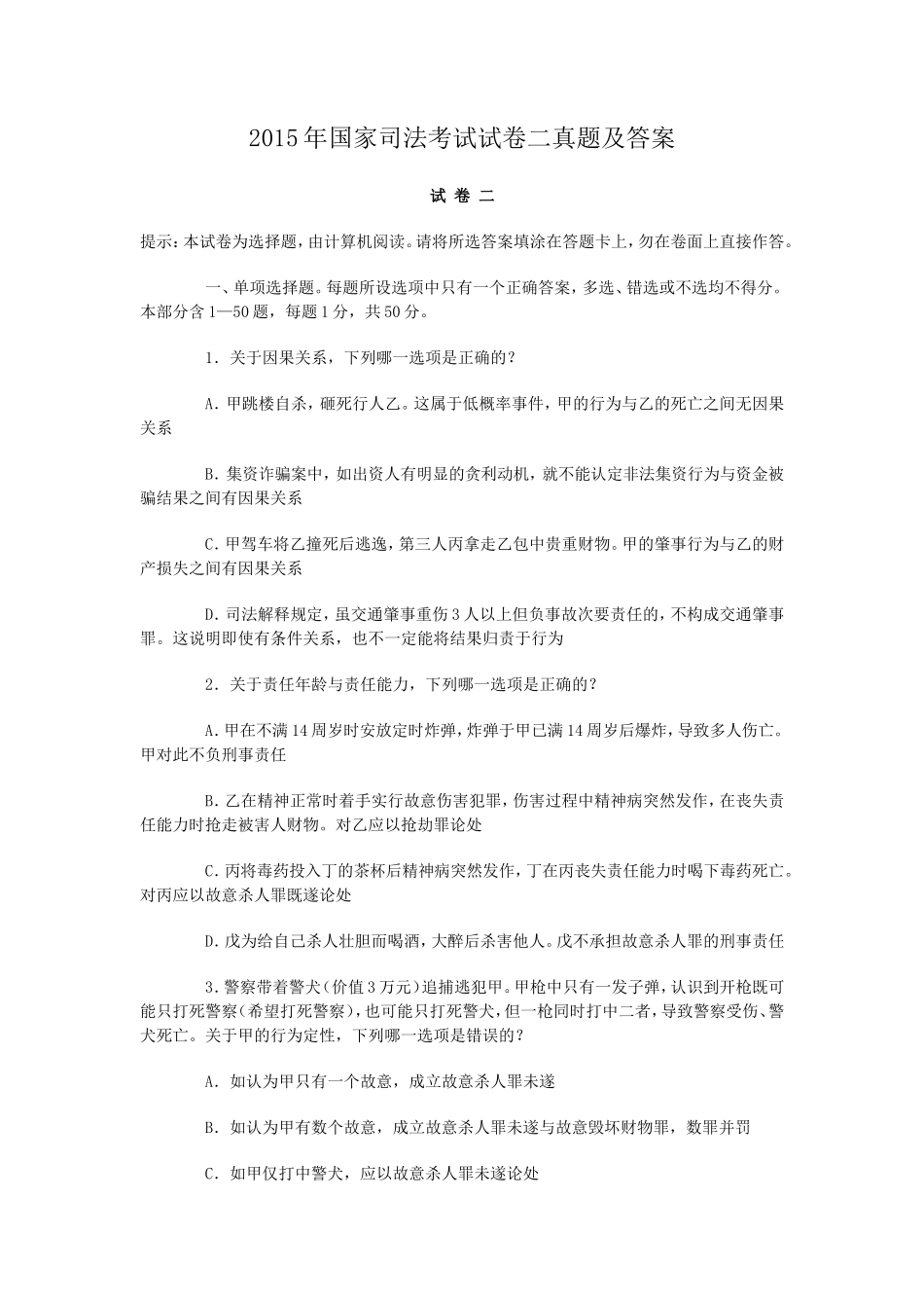 2015年国家司法考试试卷二真题及答案_第1页