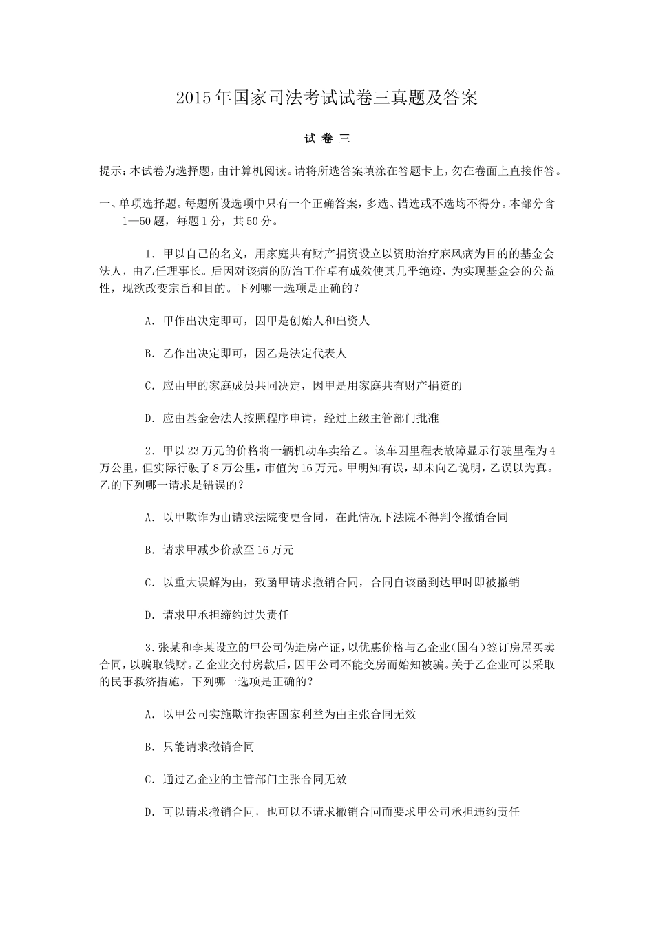 2015年国家司法考试试卷三真题及答案_第1页